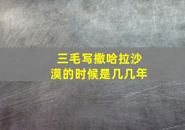 三毛写撒哈拉沙漠的时候是几几年