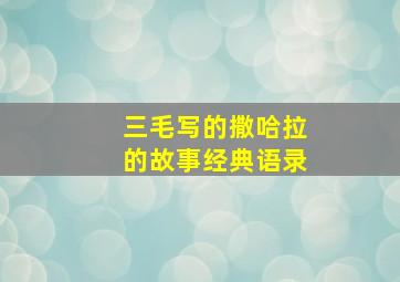 三毛写的撒哈拉的故事经典语录