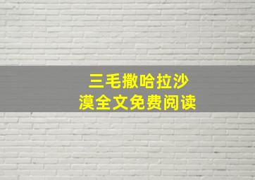 三毛撒哈拉沙漠全文免费阅读