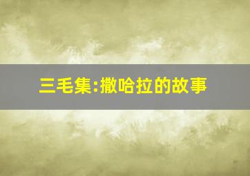 三毛集:撒哈拉的故事