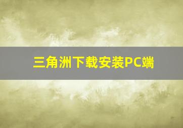 三角洲下载安装PC端