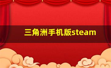 三角洲手机版steam