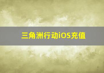 三角洲行动iOS充值