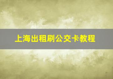 上海出租刷公交卡教程