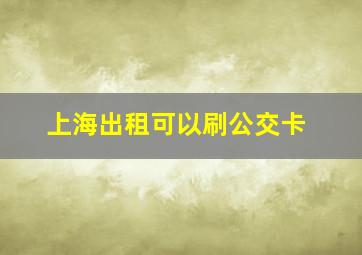 上海出租可以刷公交卡