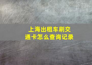 上海出租车刷交通卡怎么查询记录