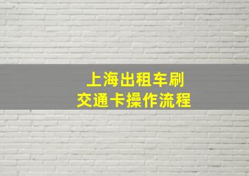 上海出租车刷交通卡操作流程