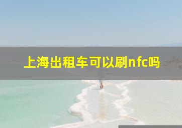 上海出租车可以刷nfc吗