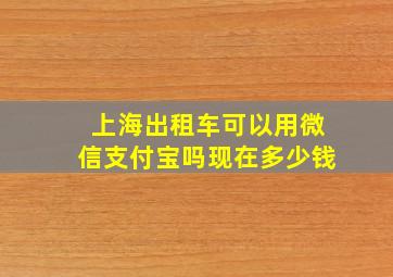 上海出租车可以用微信支付宝吗现在多少钱