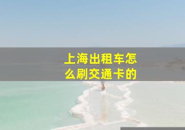 上海出租车怎么刷交通卡的