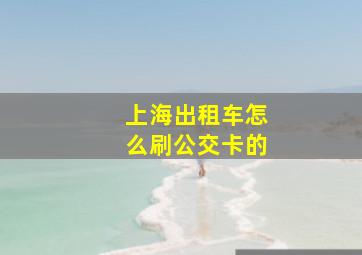 上海出租车怎么刷公交卡的