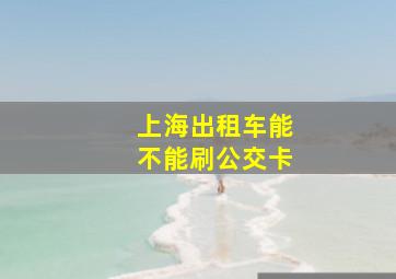 上海出租车能不能刷公交卡