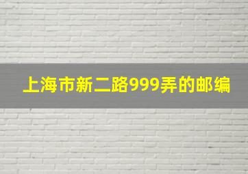 上海市新二路999弄的邮编