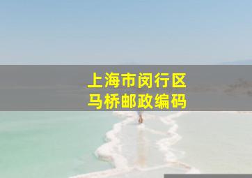 上海市闵行区马桥邮政编码