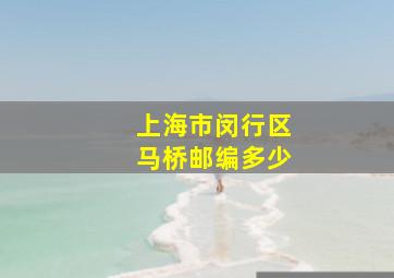 上海市闵行区马桥邮编多少