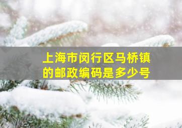 上海市闵行区马桥镇的邮政编码是多少号