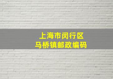 上海市闵行区马桥镇邮政编码