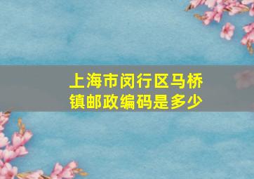 上海市闵行区马桥镇邮政编码是多少