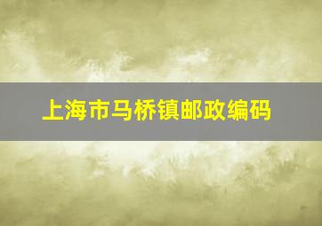 上海市马桥镇邮政编码