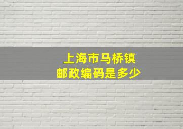 上海市马桥镇邮政编码是多少