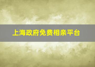 上海政府免费相亲平台