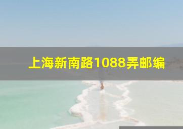 上海新南路1088弄邮编