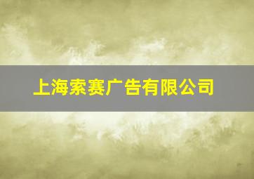 上海索赛广告有限公司