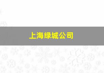 上海绿城公司