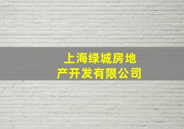 上海绿城房地产开发有限公司