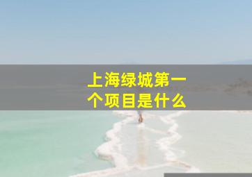 上海绿城第一个项目是什么