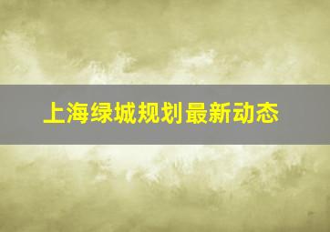 上海绿城规划最新动态