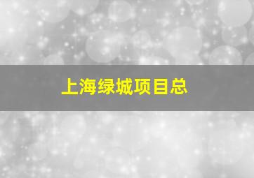 上海绿城项目总