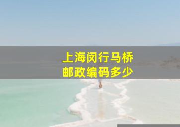 上海闵行马桥邮政编码多少