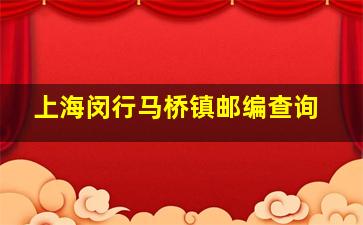 上海闵行马桥镇邮编查询