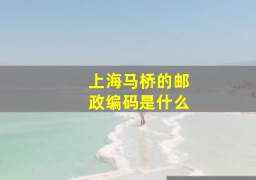 上海马桥的邮政编码是什么