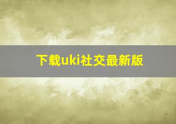 下载uki社交最新版