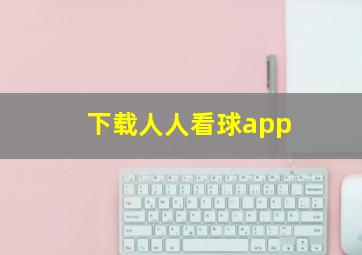 下载人人看球app