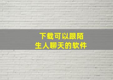 下载可以跟陌生人聊天的软件