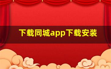 下载同城app下载安装