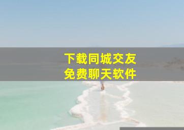 下载同城交友免费聊天软件