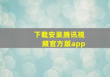 下载安装腾讯视频官方版app