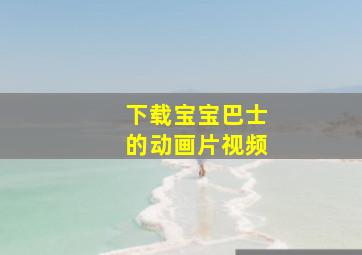 下载宝宝巴士的动画片视频