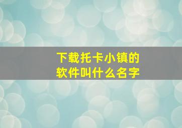 下载托卡小镇的软件叫什么名字