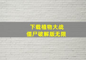 下载植物大战僵尸破解版无限