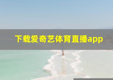 下载爱奇艺体育直播app