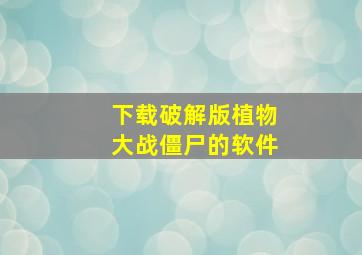 下载破解版植物大战僵尸的软件