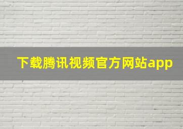 下载腾讯视频官方网站app