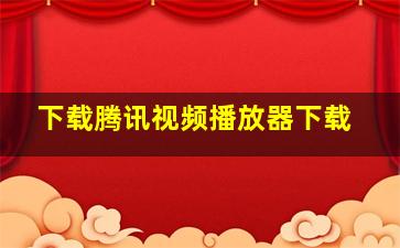 下载腾讯视频播放器下载