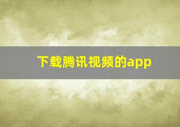 下载腾讯视频的app