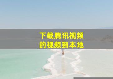 下载腾讯视频的视频到本地